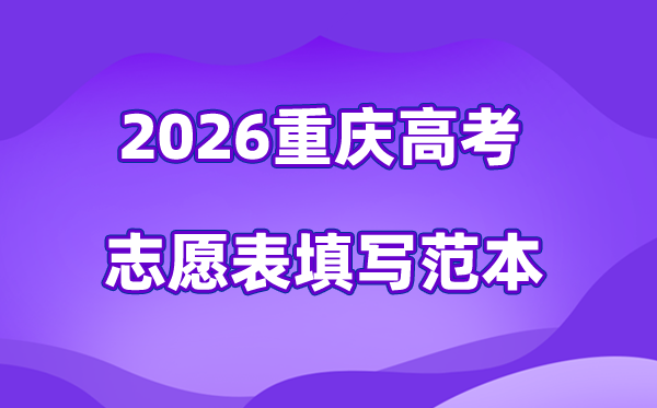 2026年重慶高考志愿表格填寫(xiě)范本,96個(gè)高考志愿穩(wěn)保沖比例多少