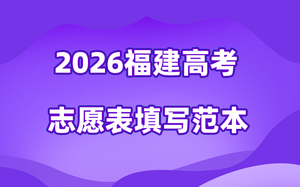 2026年福建高考志愿表格填寫范本(附查找入口及志愿數(shù)量)