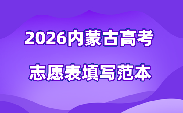 2026年內蒙古高考志愿表格填寫范本(附查找入口及志愿數量)