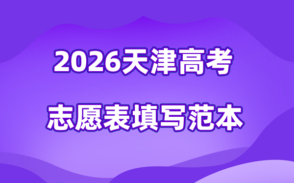 2026年天津高考志愿表格填寫范本(附查找入口及志愿數(shù)量)