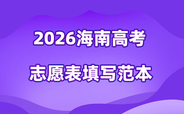 2026年海南高考志愿表格填寫(xiě)范本(附查找入口及志愿數(shù)量)
