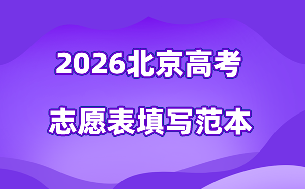 2026年北京高考志愿表格填寫范本(附查找入口及志愿數(shù)量)