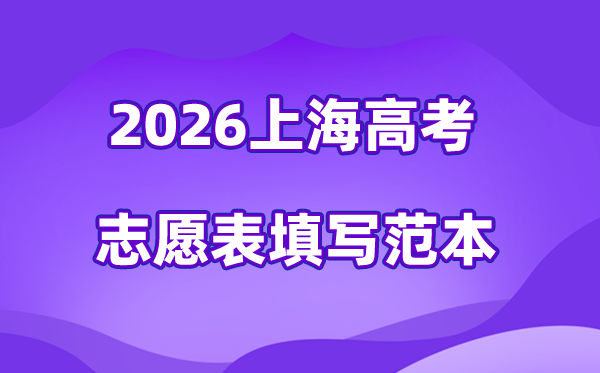 2026年上海高考志愿表格填寫范本(附查找入口及志愿數(shù)量)