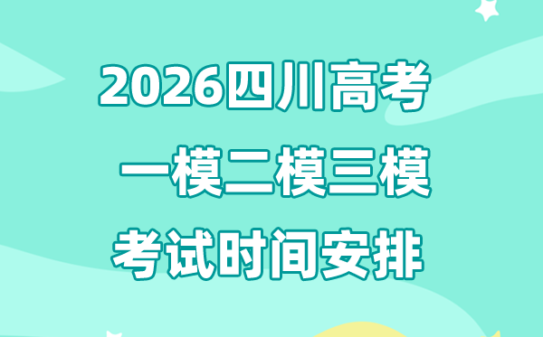 2026四川高考一模二模三模時(shí)間安排,一般什么時(shí)候考?