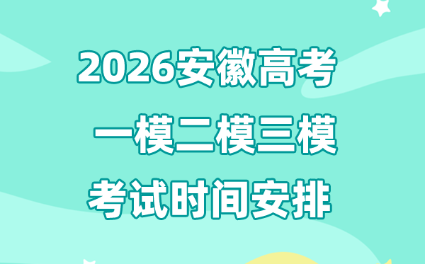 2026安徽高考一模二模三模時(shí)間安排,一般什么時(shí)候考?