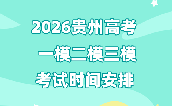 2026貴州高考一模二模三模時(shí)間,一般是幾月幾號(hào)考?