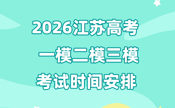 2026江蘇高考一模二模三模時(shí)間安排,一般什么時(shí)候考?