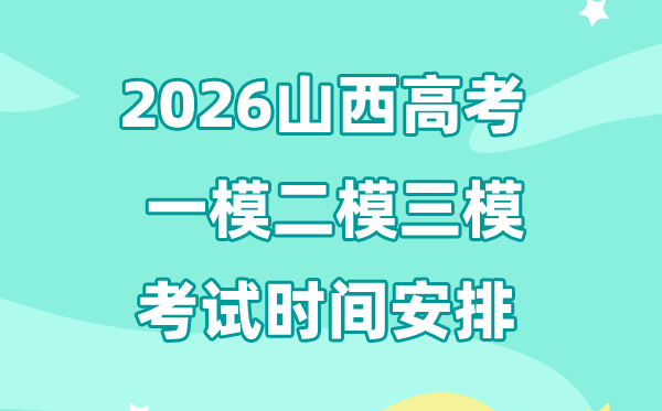 2026山西高考一模二模三模時間安排,一般什么時候考?