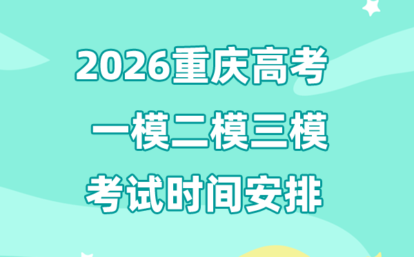 2026重慶高考一模二模三模時(shí)間安排,一般什么時(shí)候考?