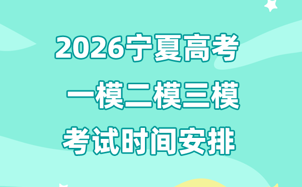 2026寧夏高考一模二模三模時間安排,一般什么時候考?