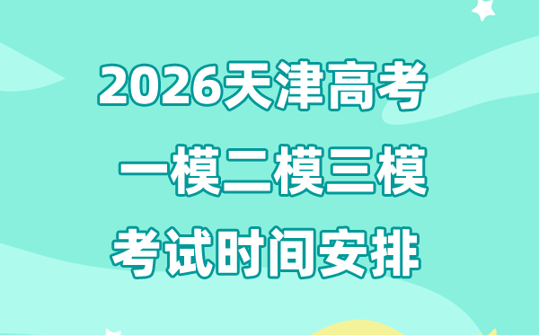 2026天津高考一模二模三模時間安排,一般什么時候考?