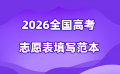 2026年高考志愿表格填寫(xiě)范本