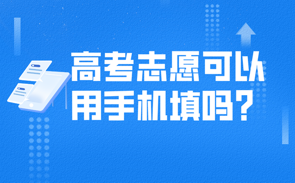 高考志愿可以在手機(jī)上填嗎,沒有電腦怎么填志愿？