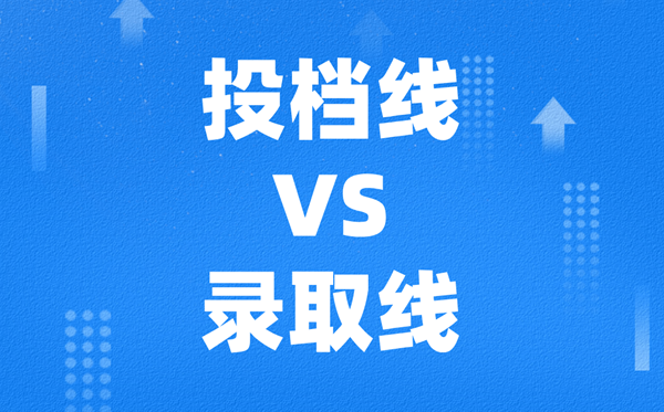 高考投檔線和錄取線有什么區(qū)別，一般差多少？
