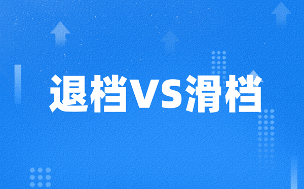 高考退檔和滑檔有什么區(qū)別,哪個更嚴(yán)重？