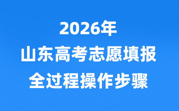 2026年山東高考志愿怎么填報,全過程詳細(xì)操作步驟及流程