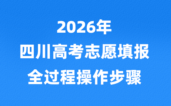 2026年四川高考志愿怎么填報,全過程詳細操作步驟及流程