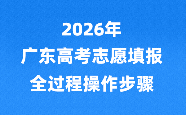 2026年廣東高考志愿怎么填報(bào),全過(guò)程詳細(xì)操作步驟及流程