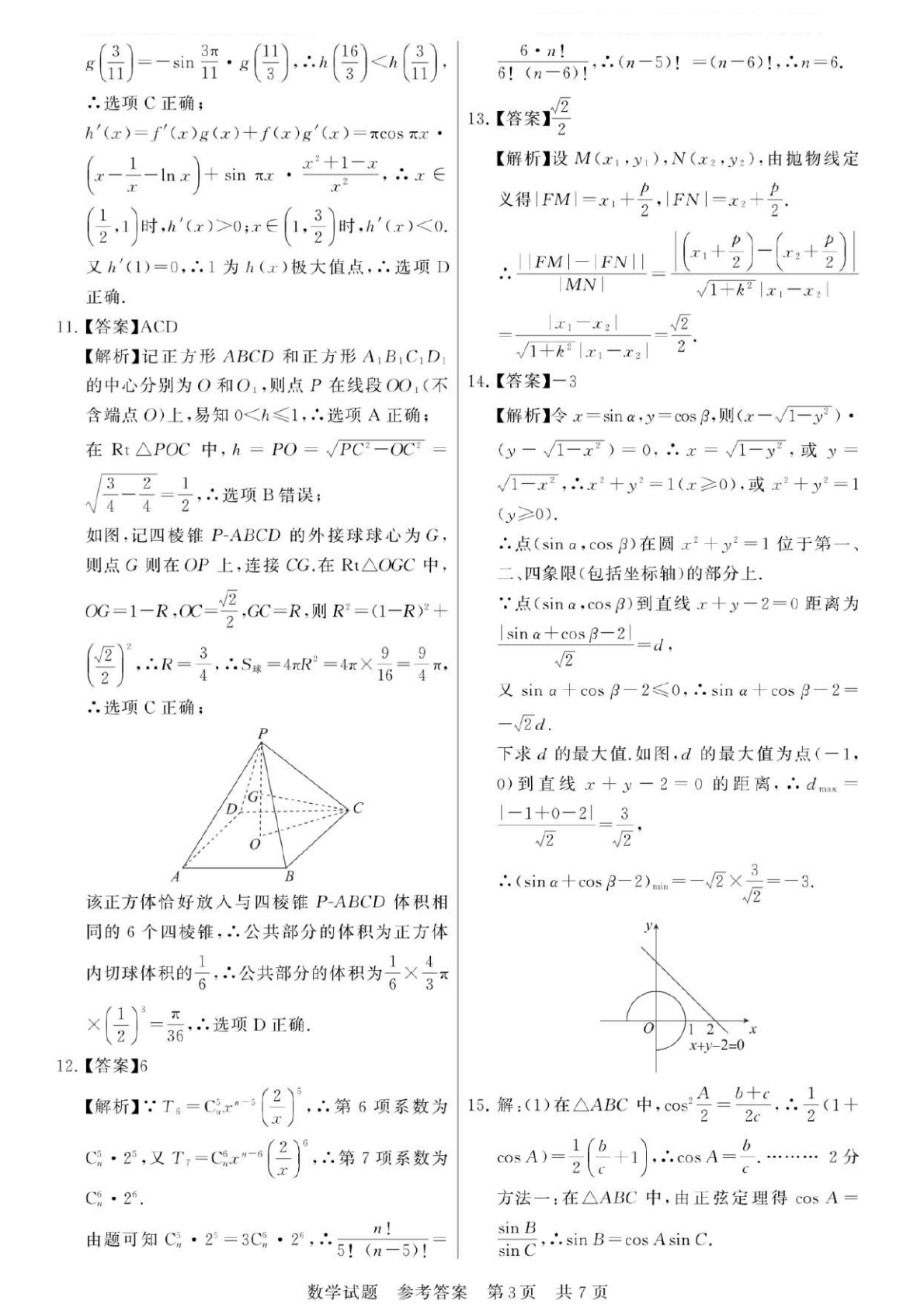 2026八省聯(lián)考數(shù)學(xué)答案解析(T8完整版)第三頁
