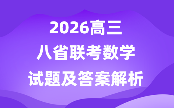 2026八省聯(lián)考數(shù)學(xué)試卷及答案解析(T8完整版)