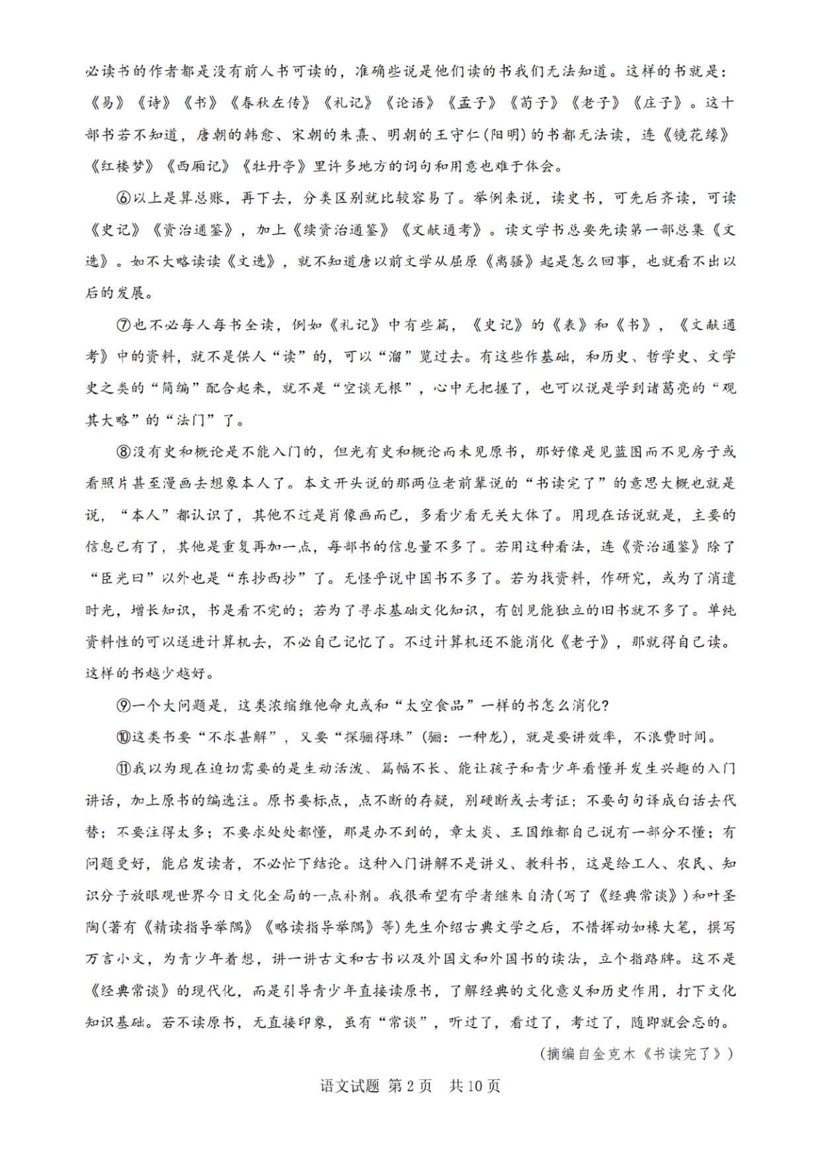 2026八省聯(lián)考語文試卷及答案解析(T8完整版)第2頁