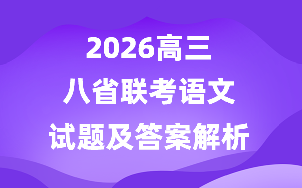 2026八省聯(lián)考(T8)語文試卷及答案解析完整版