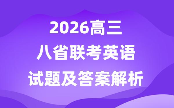 2026八省聯(lián)考(T8)完整版英語試題及答案解析