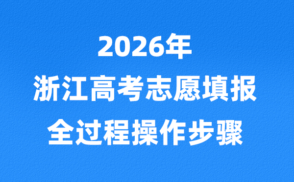 2026年浙江高考志愿怎么填報(bào),全過(guò)程詳細(xì)操作步驟及流程