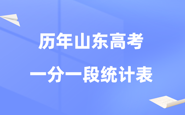 山東省近四年高考一分一段統(tǒng)計(jì)對(duì)比表及數(shù)據(jù)分析(2022-2025)