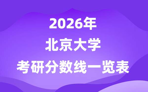 北京大學2026考研分數(shù)線一覽表（含2025年復試線）