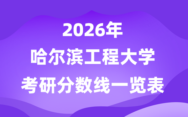 哈爾濱工程大學(xué)2026考研分?jǐn)?shù)線一覽表（含2025年復(fù)試線）