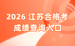 2026年江蘇合格考成績查詢?nèi)肟诰W(wǎng)