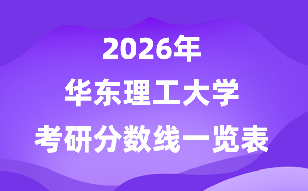 華東理工大學(xué)2026考研分?jǐn)?shù)線一覽表（含2025年復(fù)試線）