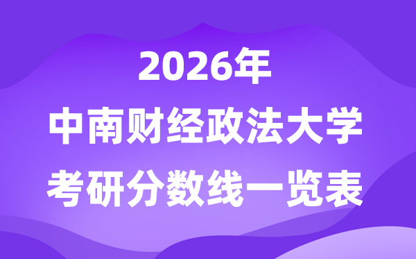 中南財經(jīng)政法大學2026考研分數(shù)線一覽表（含2025年復試線）