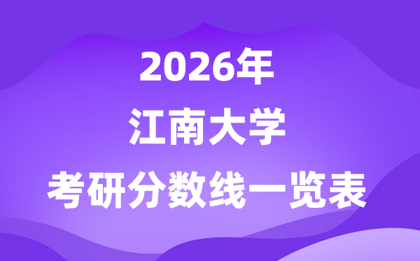 江南大學2026考研分數線一覽表（含2025年復試線）