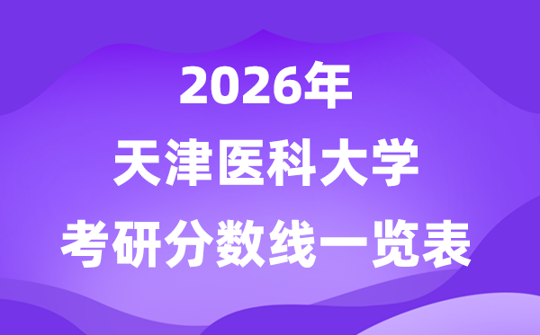 天津醫(yī)科大學(xué)2026考研分數(shù)線一覽表（含2025年復(fù)試線）