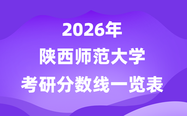 陜西師范大學(xué)2026考研分數(shù)線一覽表（含2025年復(fù)試線）
