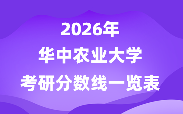 華中農(nóng)業(yè)大學(xué)2026考研分?jǐn)?shù)線一覽表(含2025年復(fù)試線)
