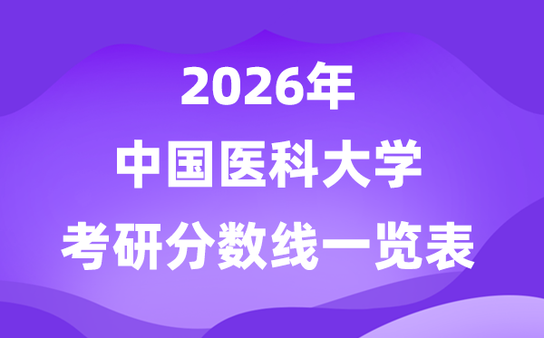 中國醫(yī)科大學2026考研分數線一覽表（含2025年復試線）