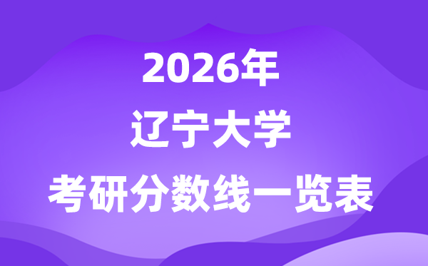 遼寧大學2026考研分數(shù)線一覽表(含2025年復試線)