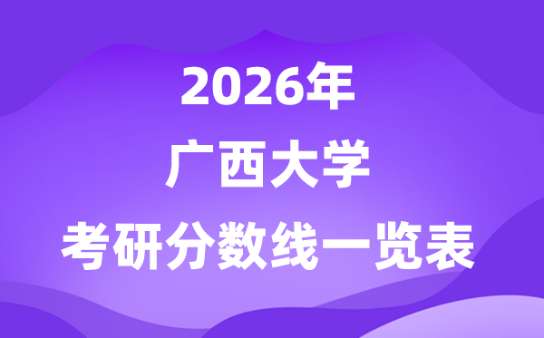 廣西大學2026考研分數(shù)線一覽表(含2025年復試線)