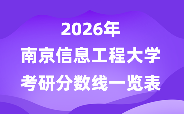 南京信息工程大學(xué)2026考研分?jǐn)?shù)線一覽表(含2025年復(fù)試線)