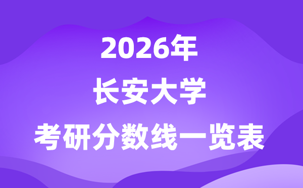 長安大學(xué)2026考研分數(shù)線一覽表（含2025年復(fù)試線）