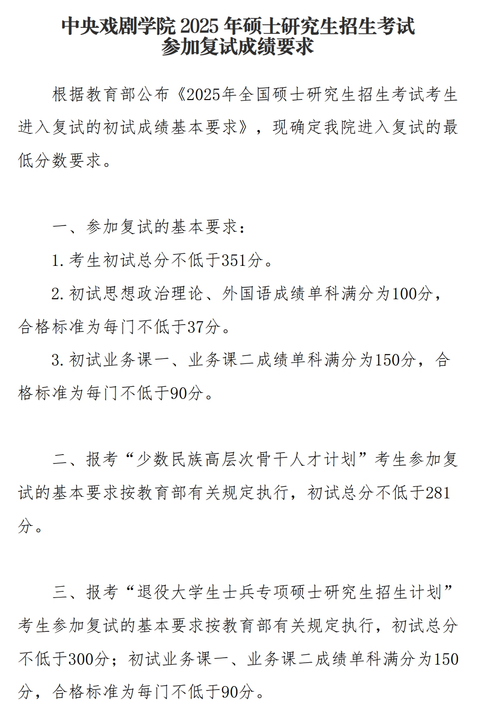 中央戲劇學(xué)院2026考研分?jǐn)?shù)線一覽表(含2025年復(fù)試線)