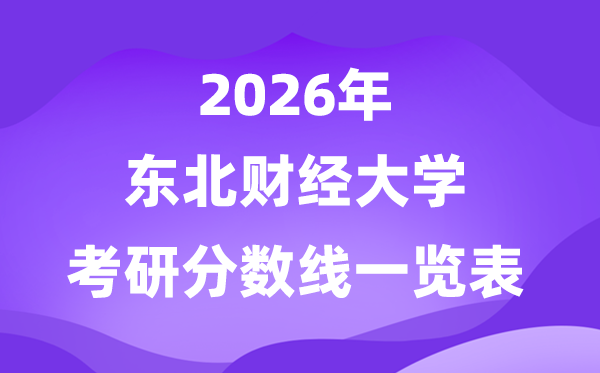 東北財經(jīng)大學(xué)2026考研分?jǐn)?shù)線一覽表（含2025年復(fù)試線）