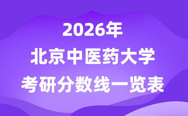 北京中醫(yī)藥大學(xué)2026考研分?jǐn)?shù)線一覽表（含2025年復(fù)試線）