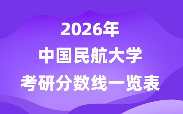 中國民航大學(xué)2026考研分?jǐn)?shù)線一覽表（含2025年復(fù)試線）