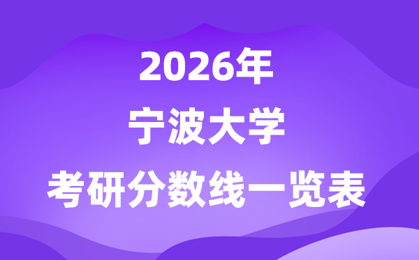 寧波大學(xué)2026考研分?jǐn)?shù)線一覽表（含2025年復(fù)試線）