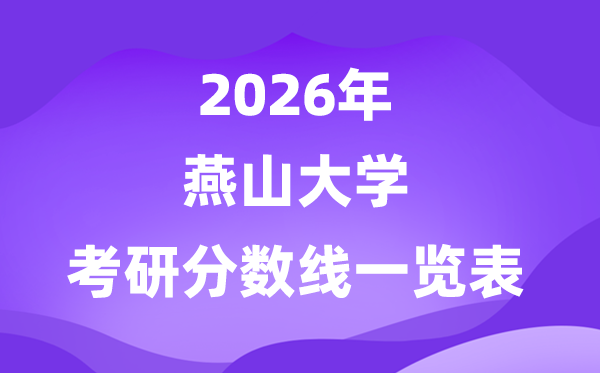 燕山大學(xué)2026考研分?jǐn)?shù)線一覽表（含2025年復(fù)試線）