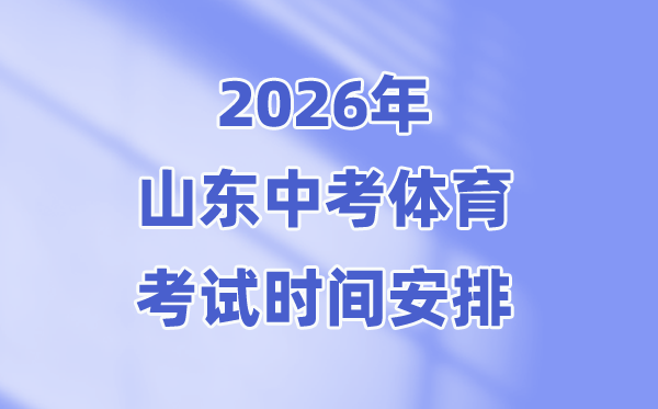 2026年山東中考體育考試時(shí)間安排表
